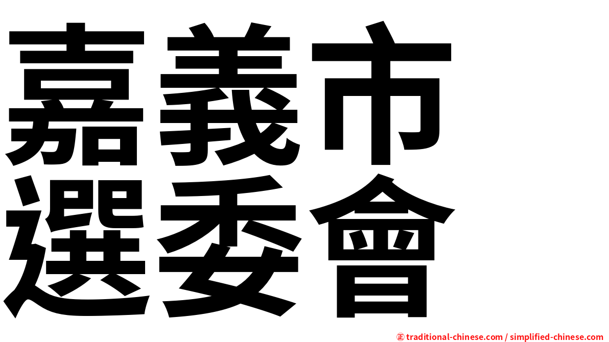 嘉義市　選委會